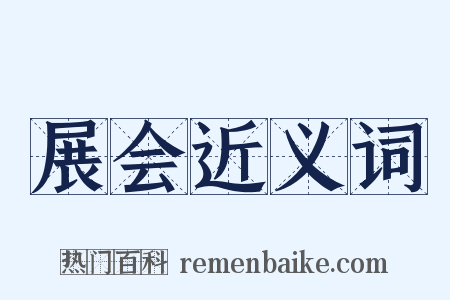 展会近义词是什么意思的图片